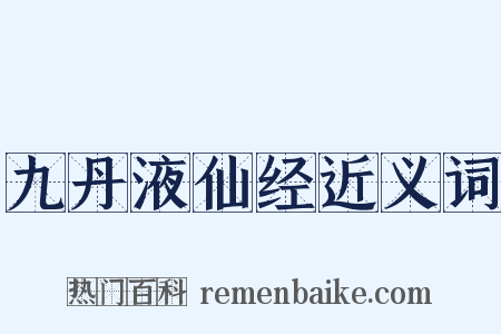九丹液仙经近义词是什么意思的图片